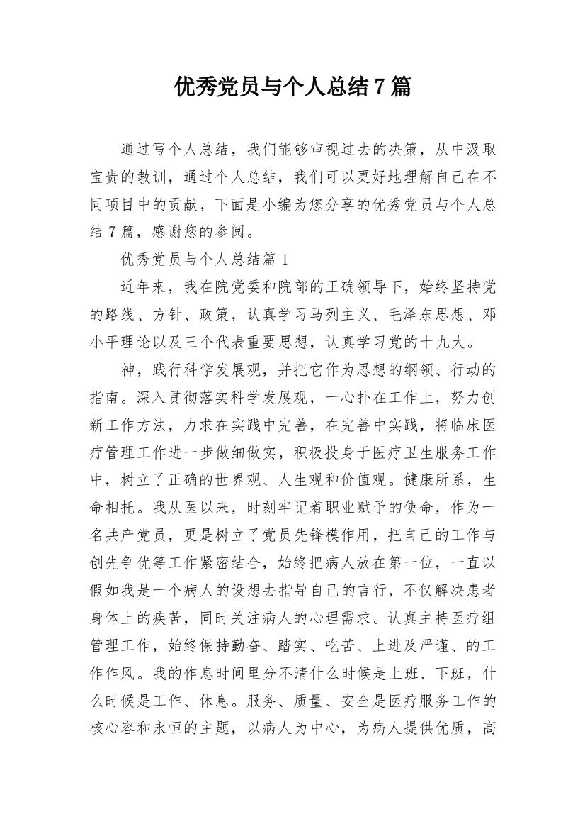 优秀党员与个人总结7篇