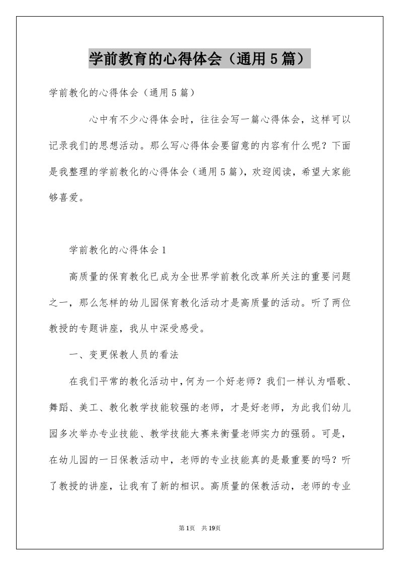 学前教育的心得体会通用5篇