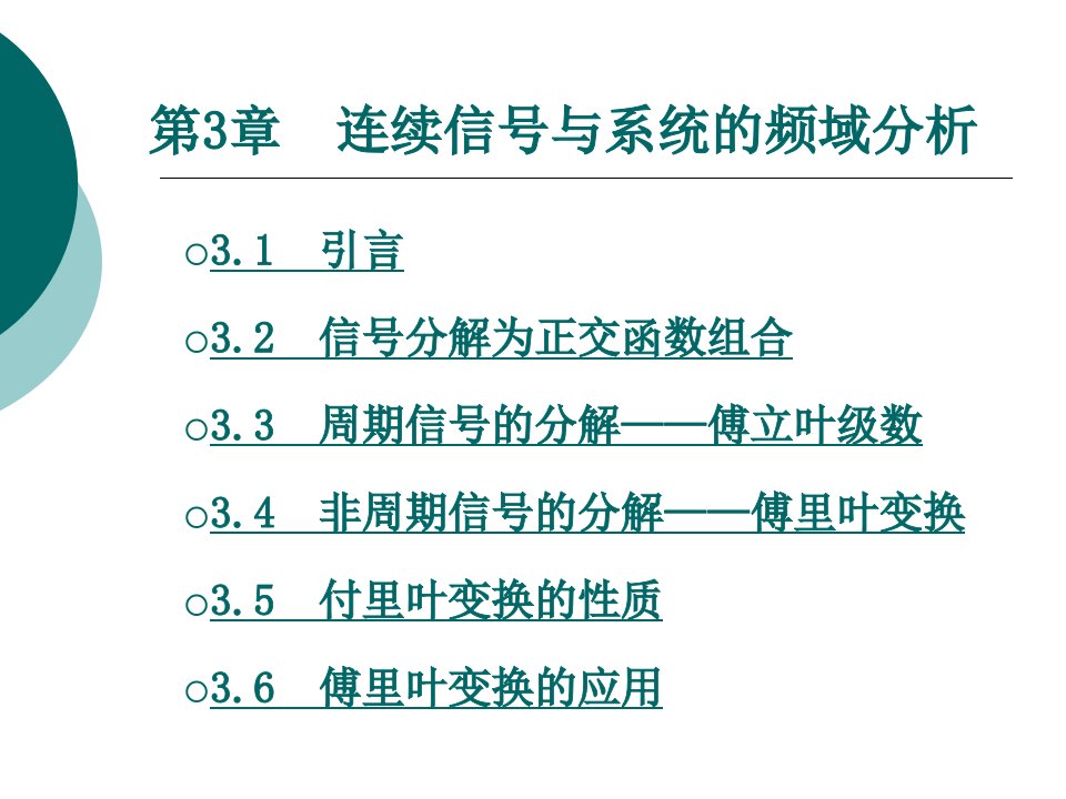 连续信号与系统的频域分析