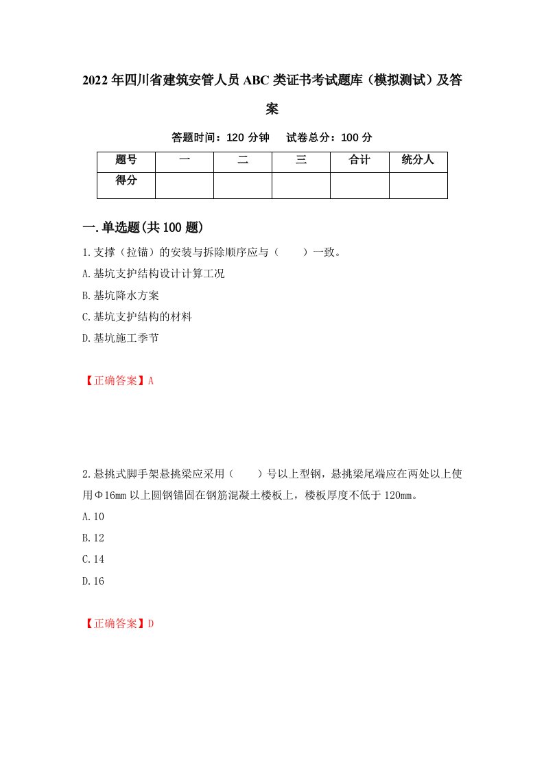 2022年四川省建筑安管人员ABC类证书考试题库模拟测试及答案第81版