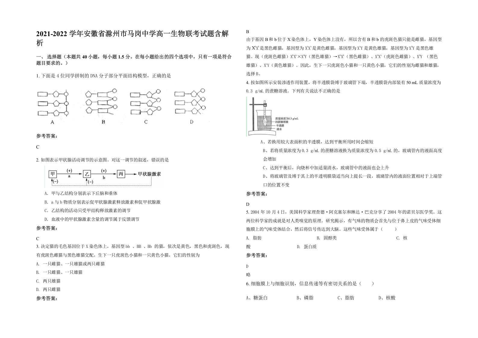 2021-2022学年安徽省滁州市马岗中学高一生物联考试题含解析