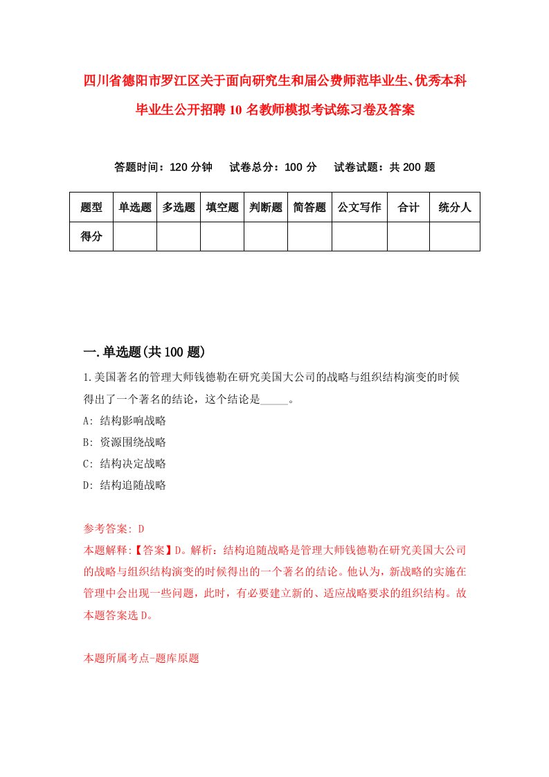 四川省德阳市罗江区关于面向研究生和届公费师范毕业生优秀本科毕业生公开招聘10名教师模拟考试练习卷及答案7