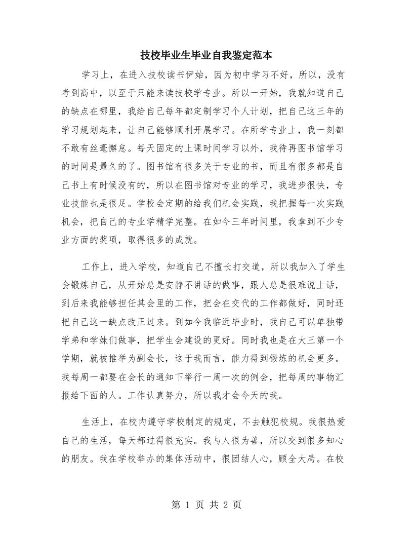 技校毕业生毕业自我鉴定范本