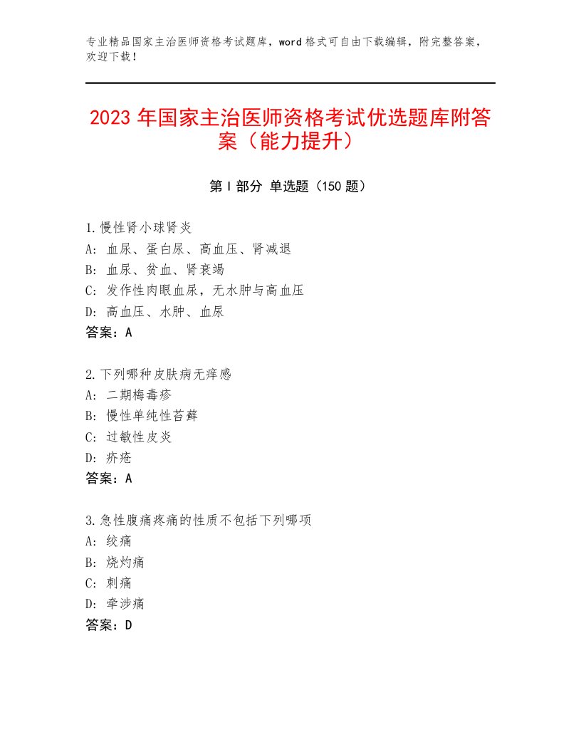 内部国家主治医师资格考试内部题库附答案【黄金题型】