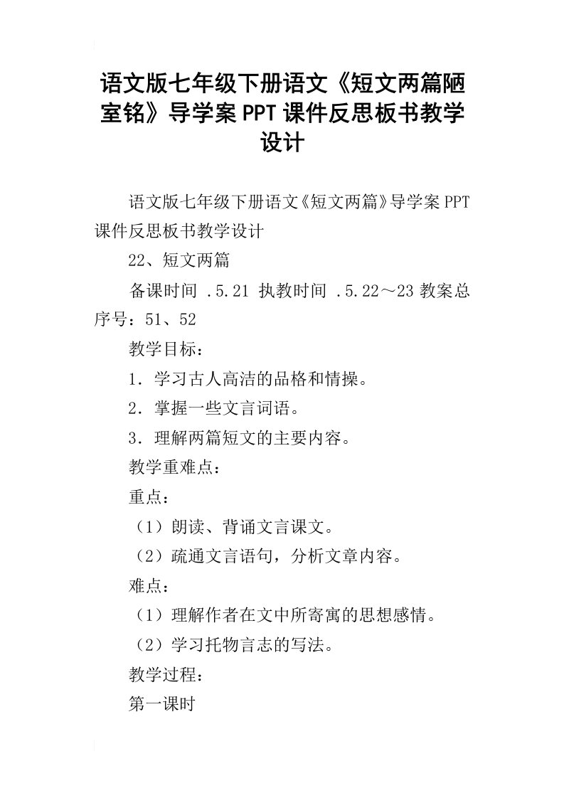 语文版七年级下册语文短文两篇陋室铭导学案ppt课件反思板书教学设计