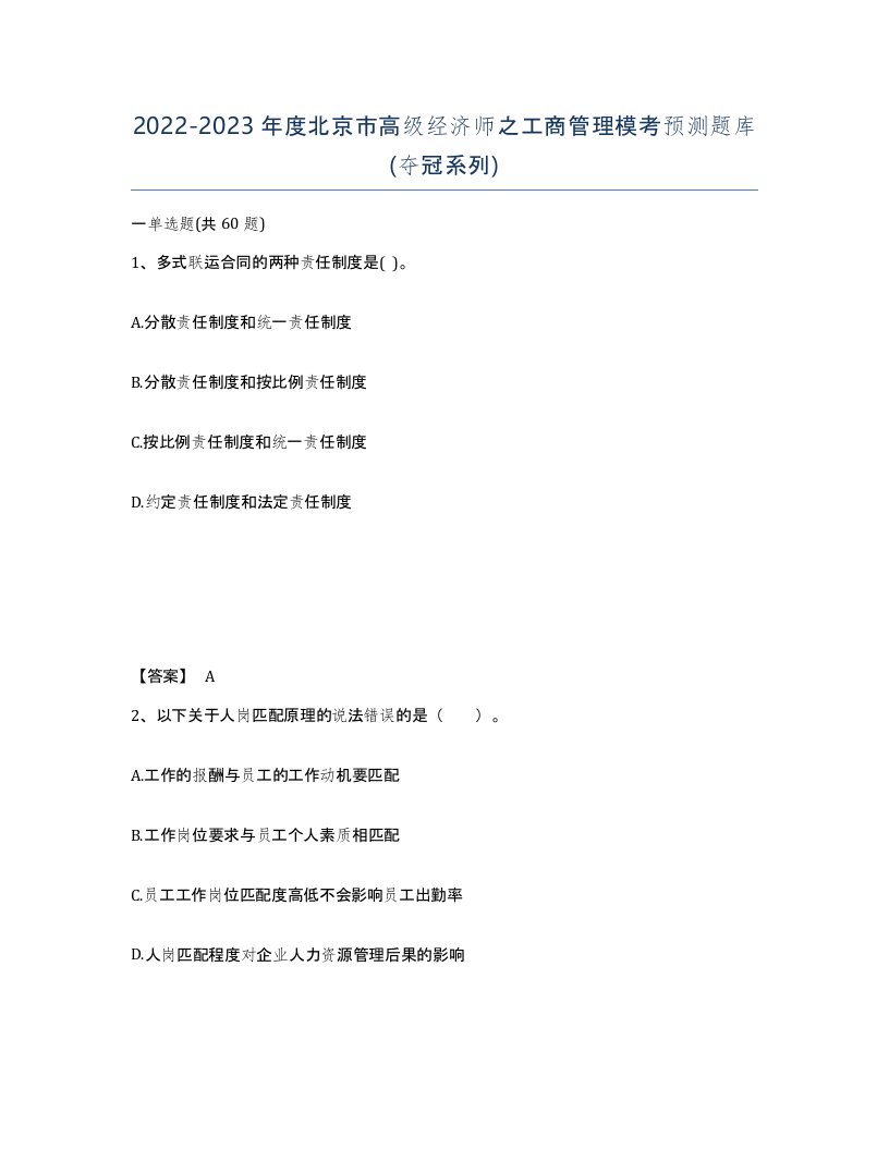 2022-2023年度北京市高级经济师之工商管理模考预测题库夺冠系列