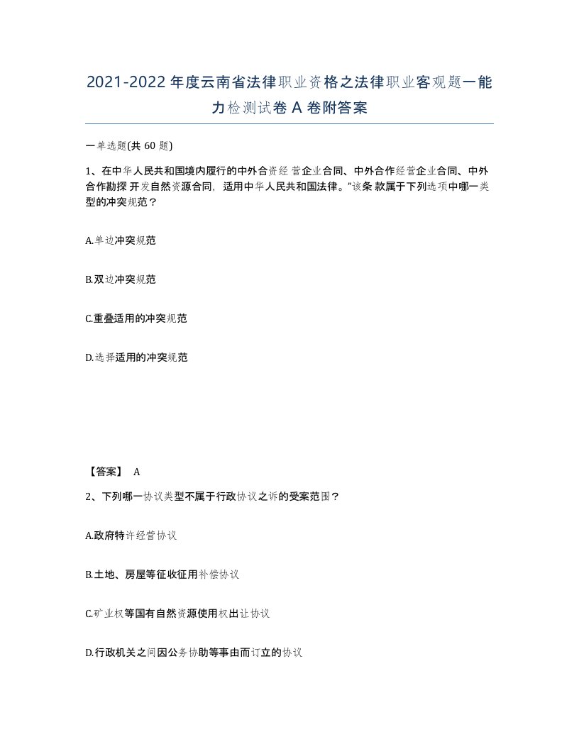 2021-2022年度云南省法律职业资格之法律职业客观题一能力检测试卷A卷附答案