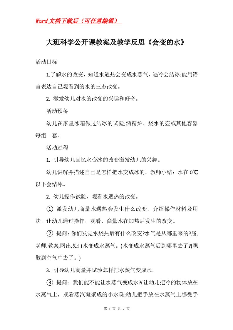 大班科学公开课教案及教学反思会变的水