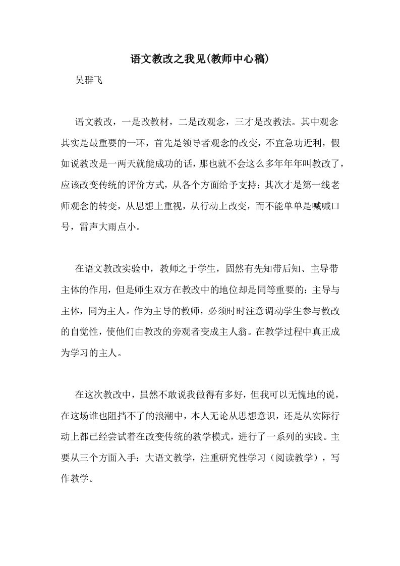 语文教改之我见(教师中心稿)