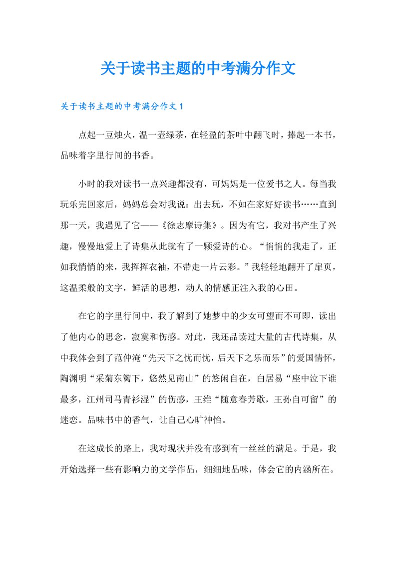 关于读书主题的中考满分作文