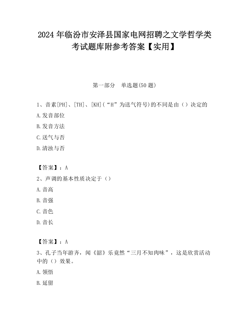 2024年临汾市安泽县国家电网招聘之文学哲学类考试题库附参考答案【实用】