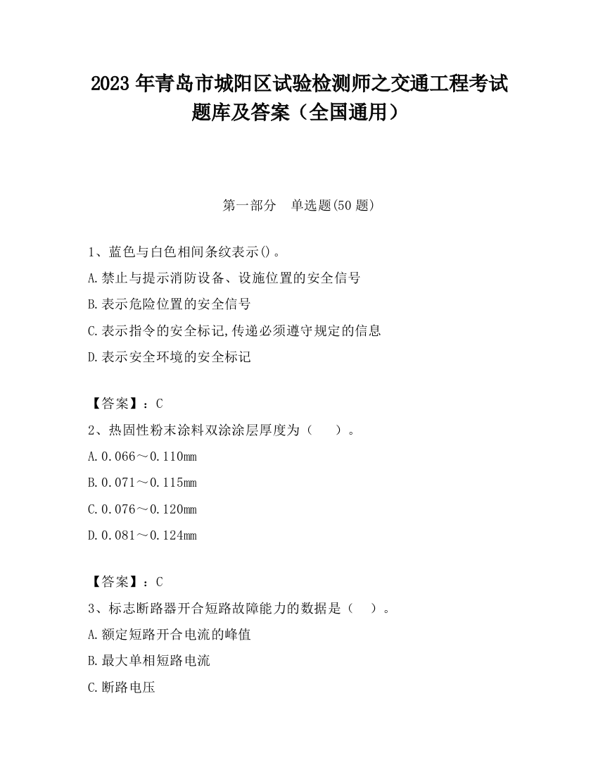 2023年青岛市城阳区试验检测师之交通工程考试题库及答案（全国通用）