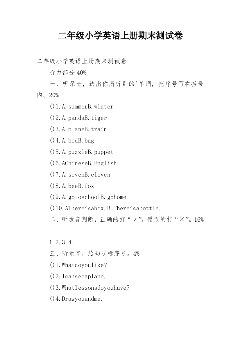 二年级小学英语上册期末测试卷