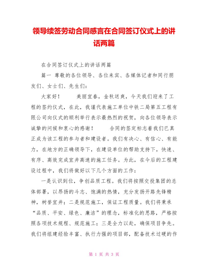 领导续签劳动合同感言在合同签订仪式上的讲话两篇