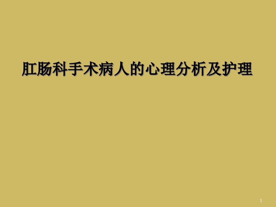 肛肠科手术病人的心理分析及护理课件