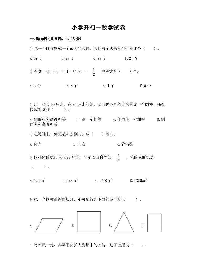 小学升初一数学试卷最新