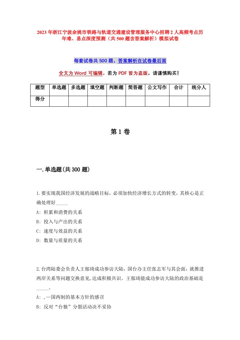 2023年浙江宁波余姚市铁路与轨道交通建设管理服务中心招聘2人高频考点历年难易点深度预测共500题含答案解析模拟试卷