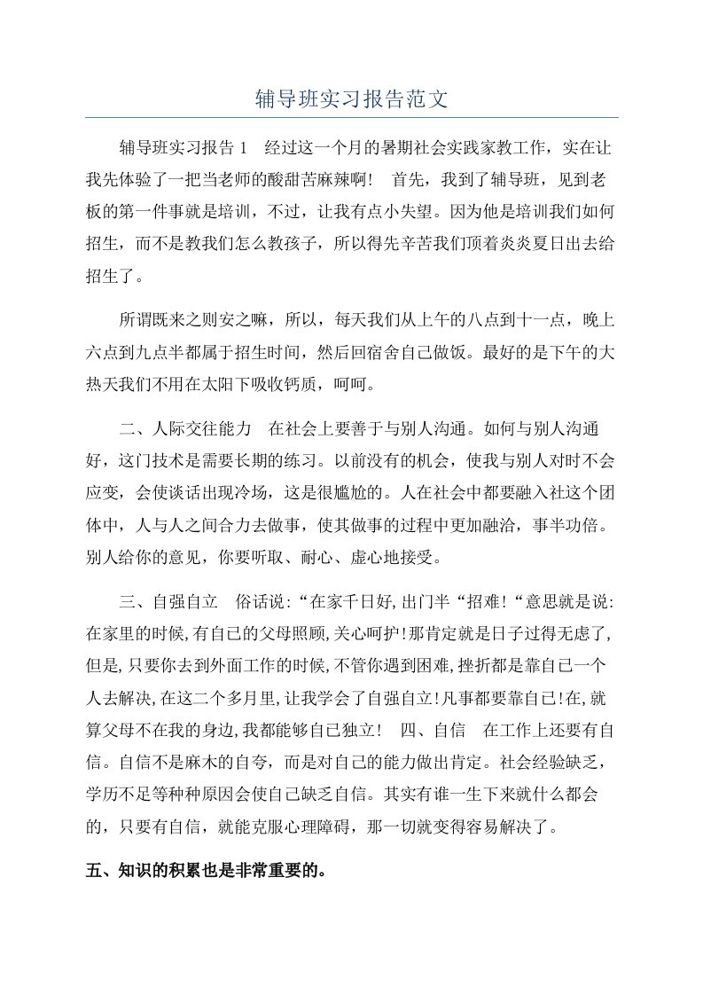 辅导班实习报告范文