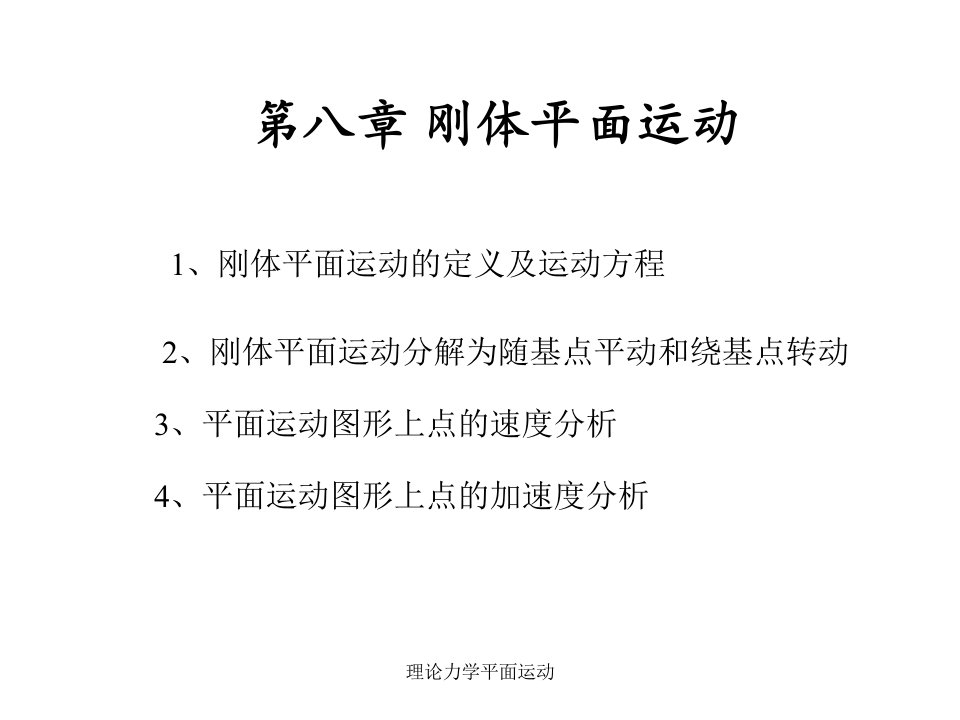 理论力学平面运动课件