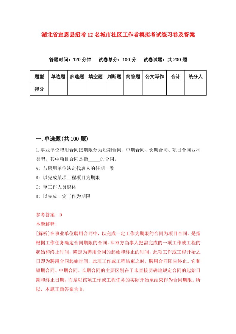 湖北省宣恩县招考12名城市社区工作者模拟考试练习卷及答案第2版