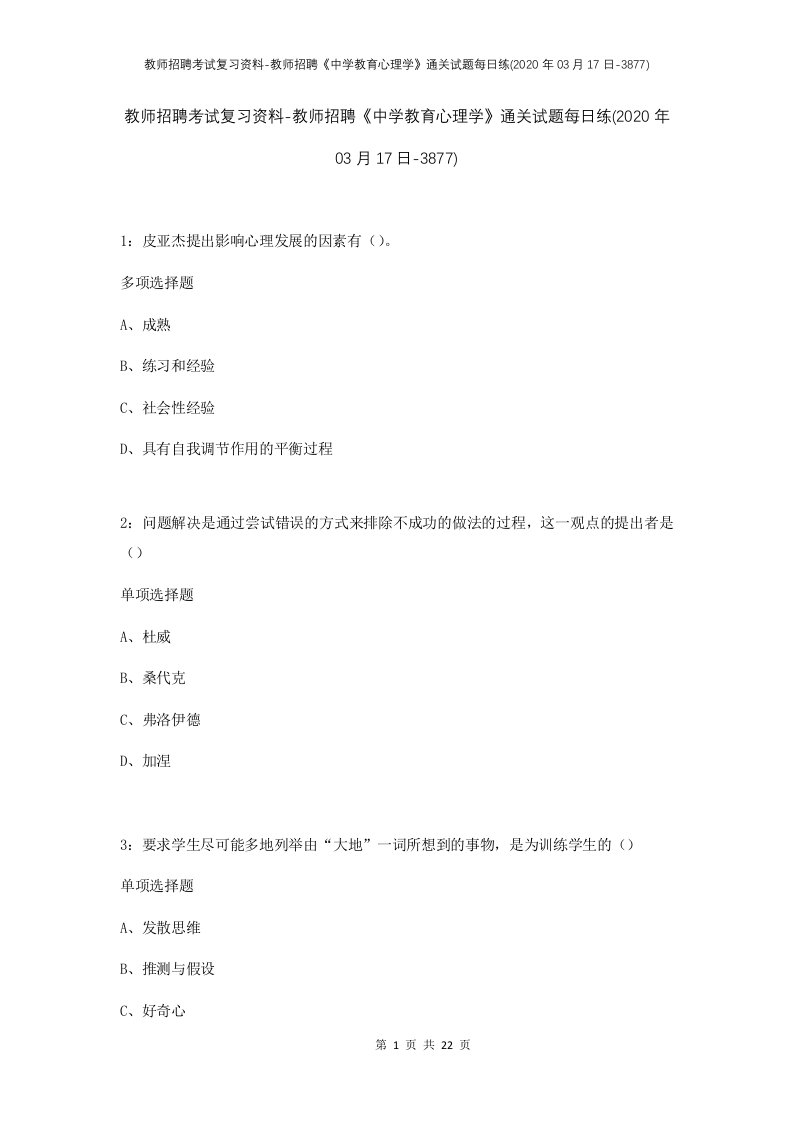 教师招聘考试复习资料-教师招聘中学教育心理学通关试题每日练2020年03月17日-3877