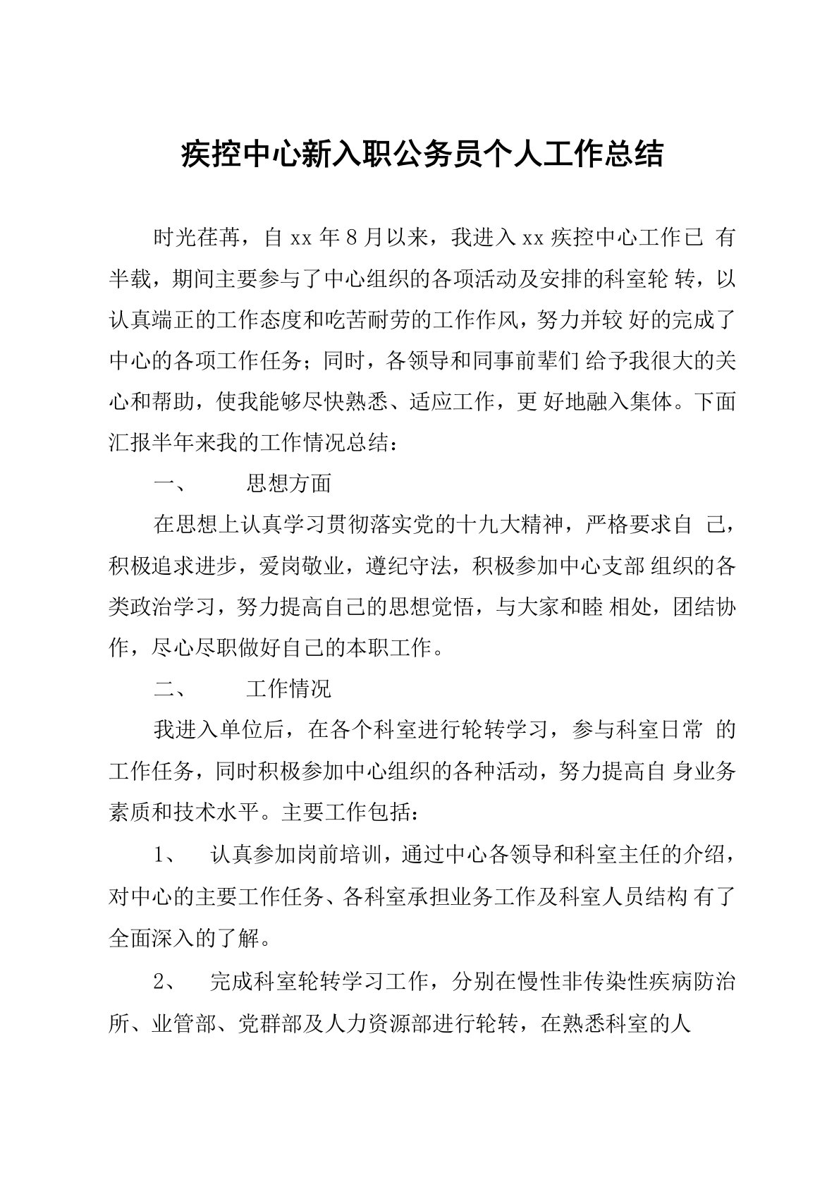 疾控中心新入职公务员个人工作总结