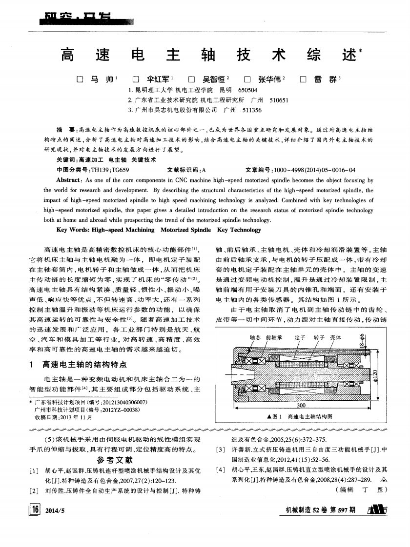 高速电主轴技术综述-论文