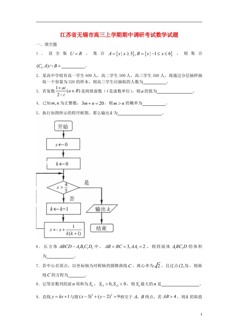 江苏省无锡市高三数学上学期期中调研试题苏教版