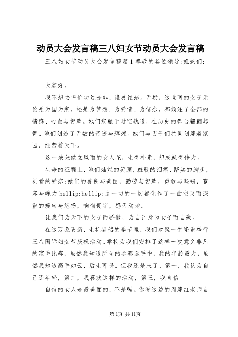 动员大会发言稿三八妇女节动员大会发言稿