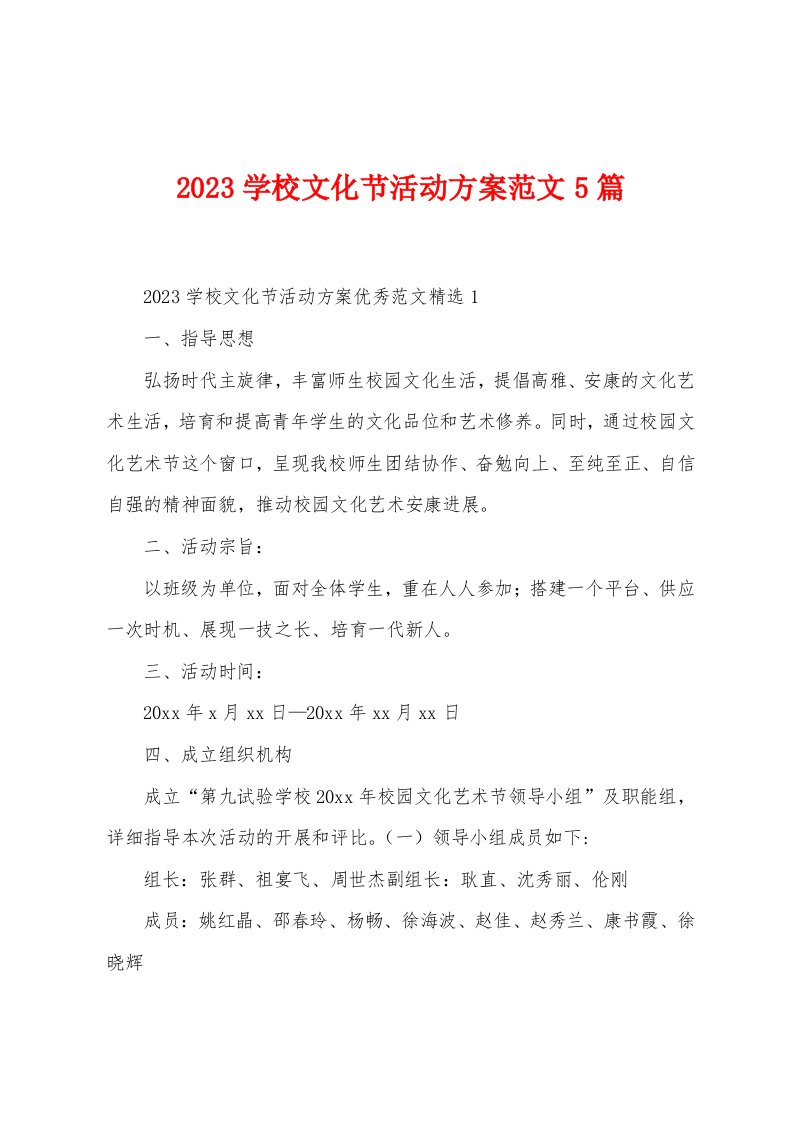 2023年学校文化节活动方案范文5篇