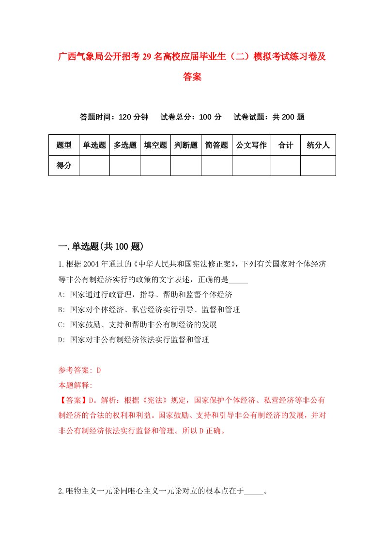 广西气象局公开招考29名高校应届毕业生二模拟考试练习卷及答案第8次