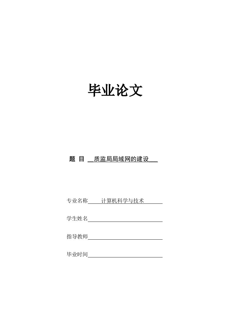 计算机科学与技术专业毕业论文