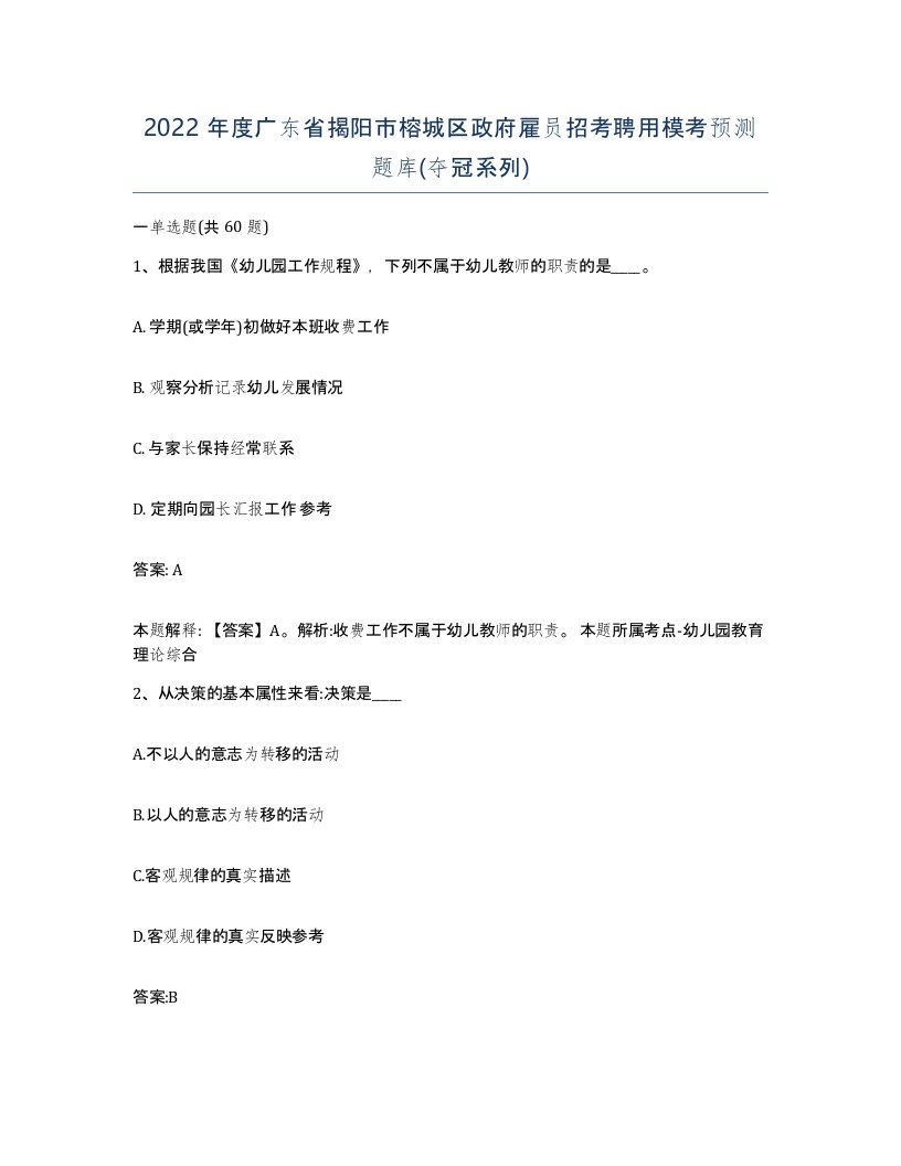 2022年度广东省揭阳市榕城区政府雇员招考聘用模考预测题库夺冠系列