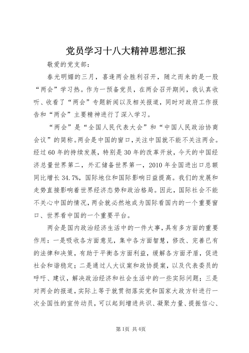 党员学习十八大精神思想汇报