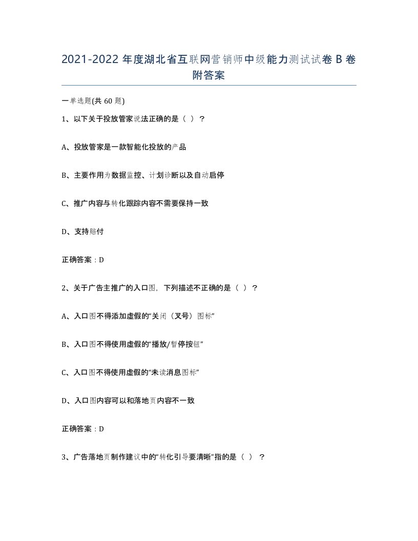 2021-2022年度湖北省互联网营销师中级能力测试试卷B卷附答案