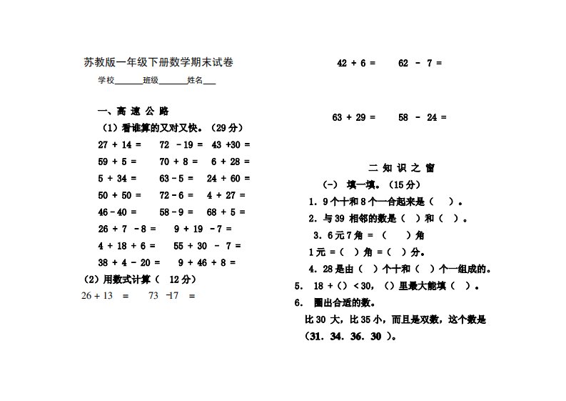 苏教版小学一年级下册数学期末试题