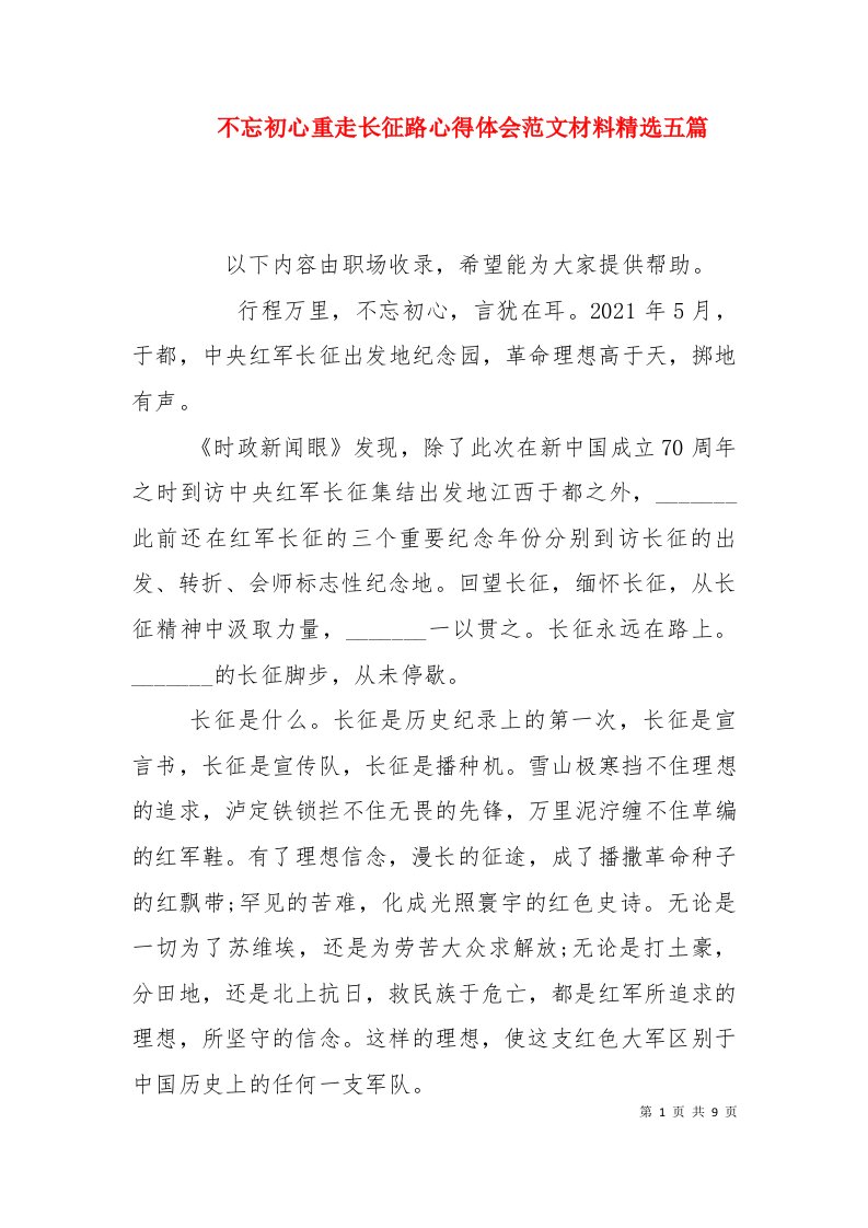 不忘初心重走长征路心得体会范文材料精选五篇