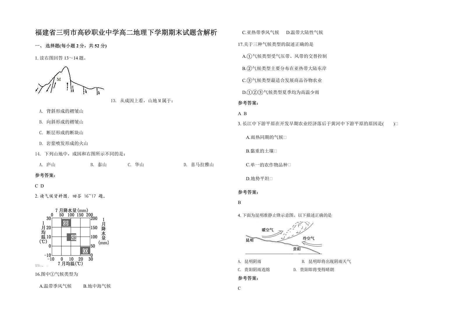 福建省三明市高砂职业中学高二地理下学期期末试题含解析