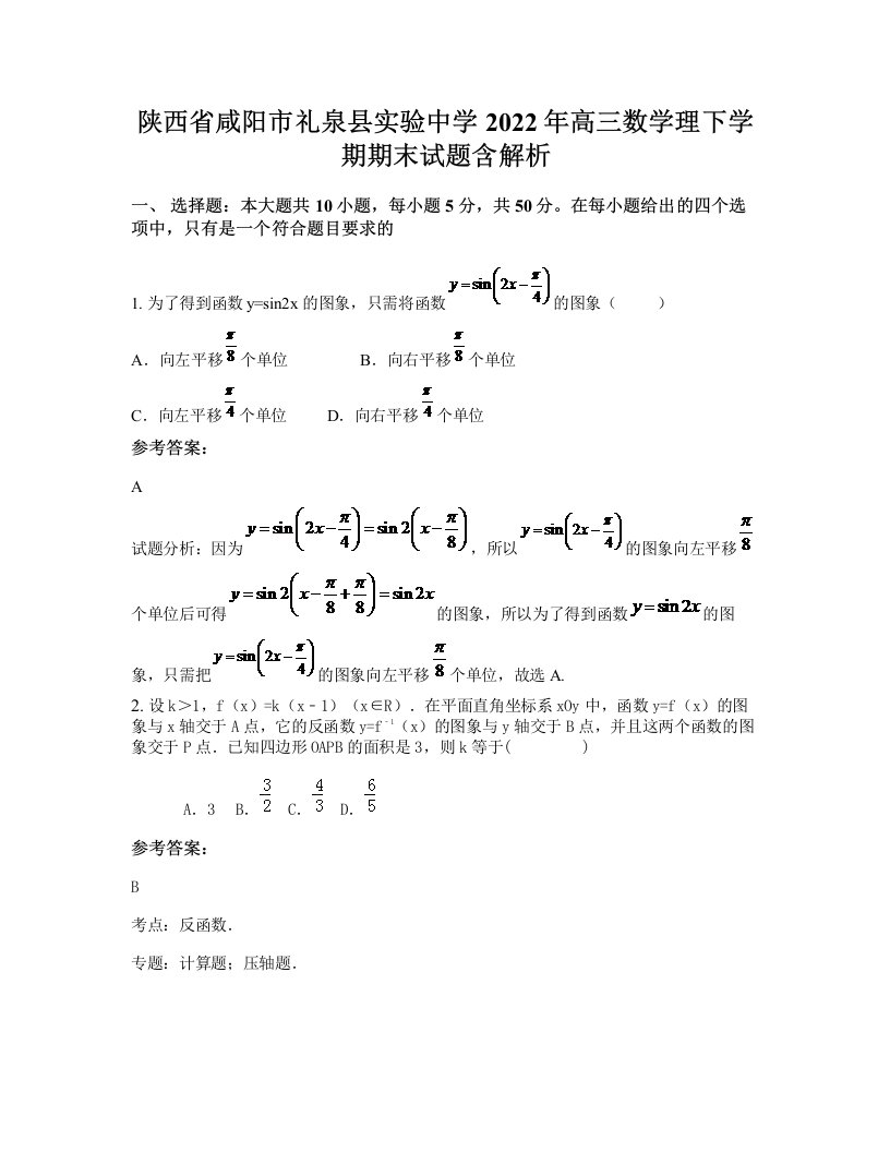 陕西省咸阳市礼泉县实验中学2022年高三数学理下学期期末试题含解析