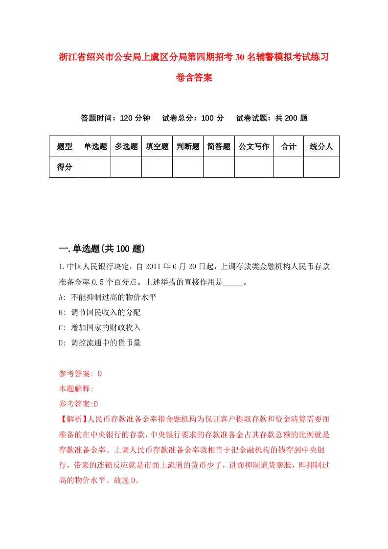 浙江省绍兴市公安局上虞区分局第四期招考30名辅警模拟考试练习卷含答案0