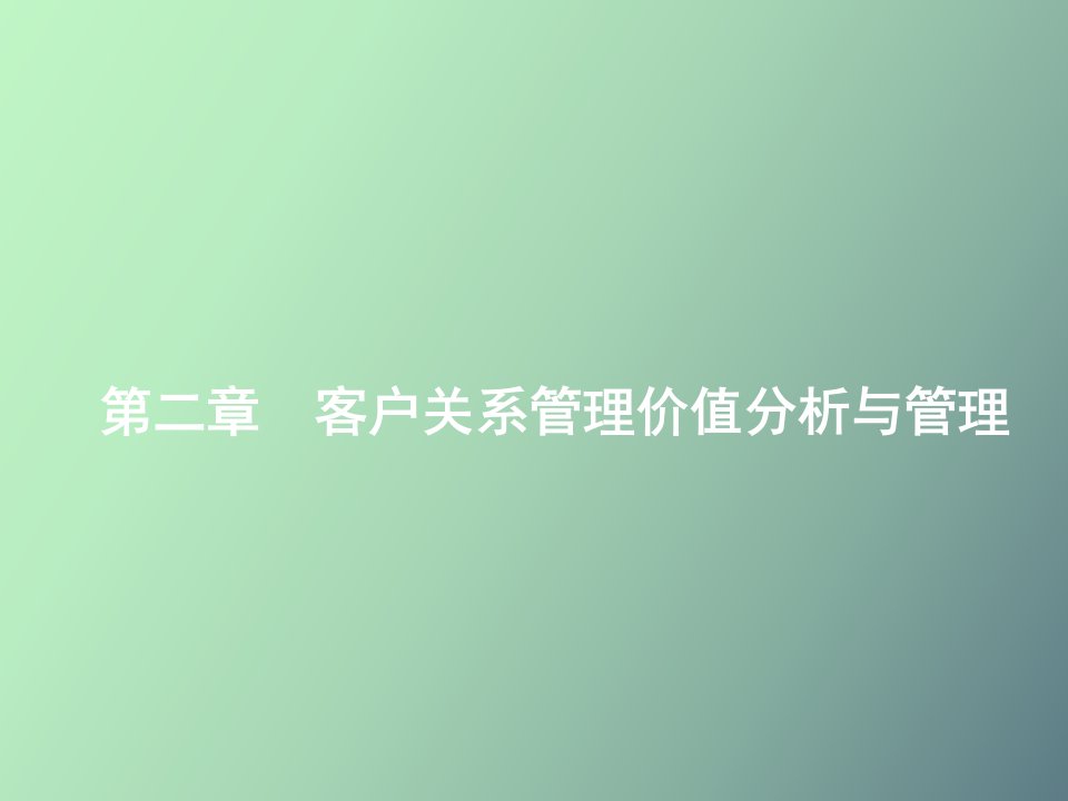 客户关系管理价值分析与管理