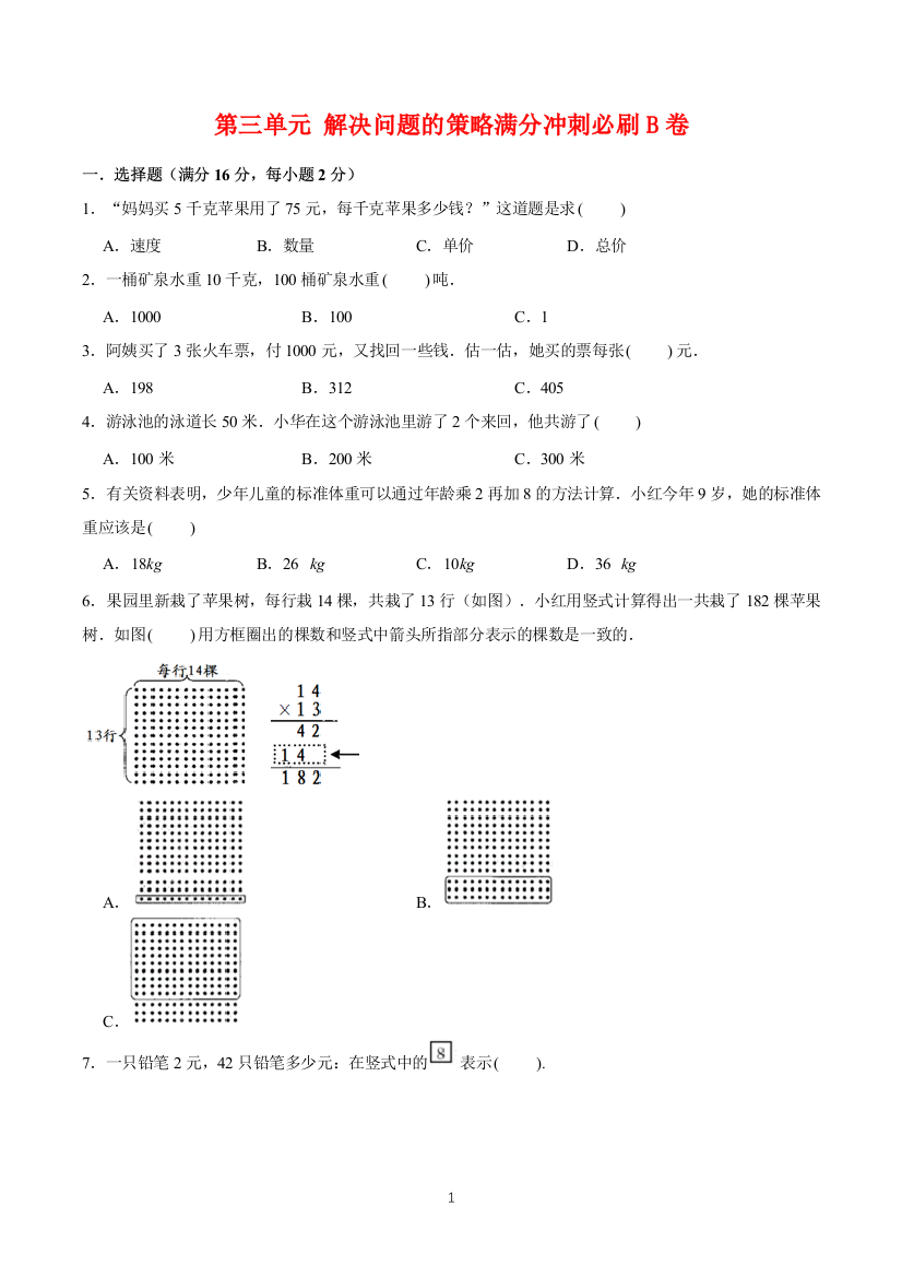 【必刷卷】第三单元-解决问题的策略-三年级下册数学单元满分冲刺必刷B卷-苏教版(含答案)