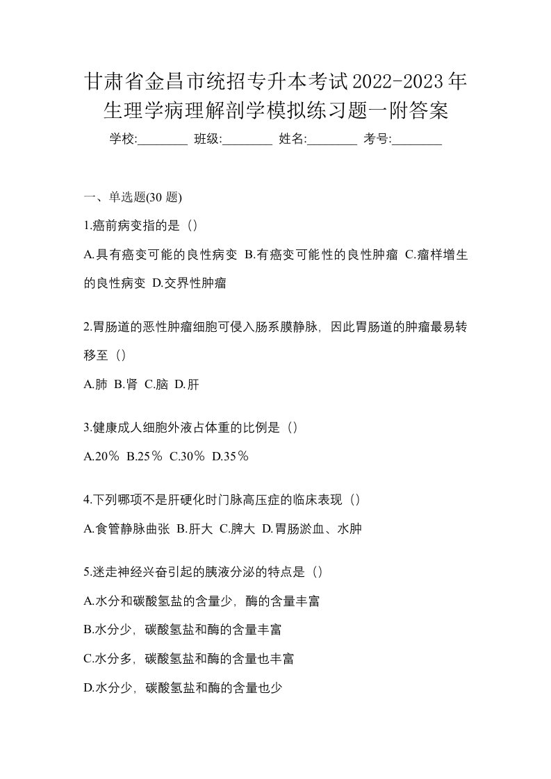 甘肃省金昌市统招专升本考试2022-2023年生理学病理解剖学模拟练习题一附答案