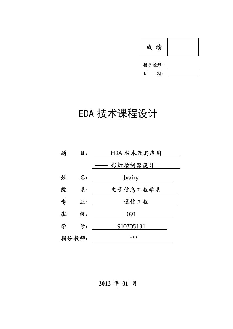 EDA技术及其应用彩灯控制器设计