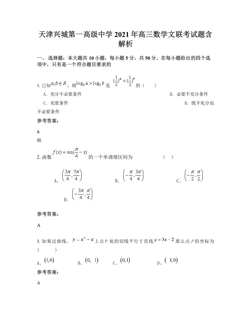 天津兴城第一高级中学2021年高三数学文联考试题含解析