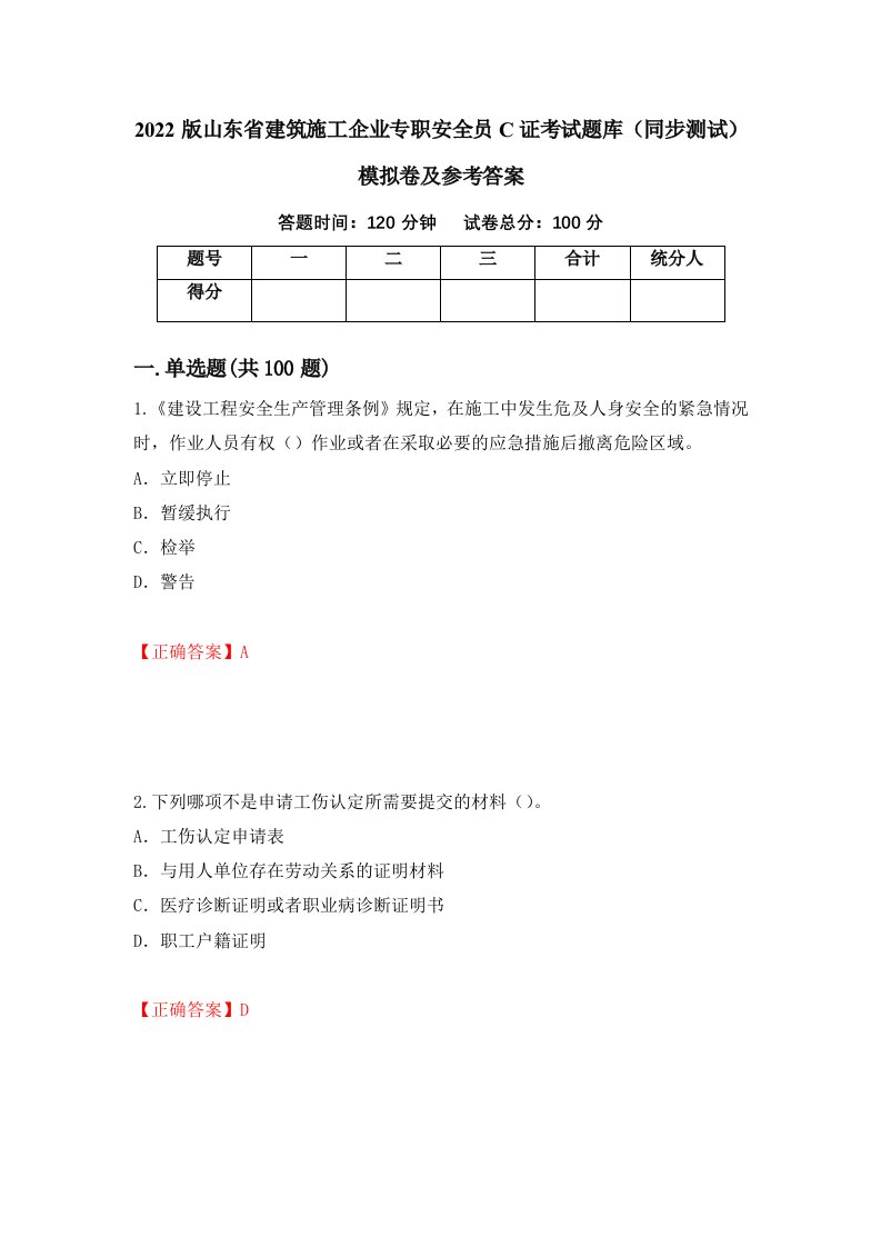 2022版山东省建筑施工企业专职安全员C证考试题库同步测试模拟卷及参考答案第14版