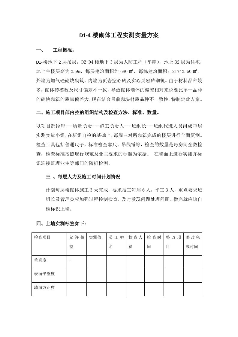 建筑工程管理-砌体工程实测实量方案