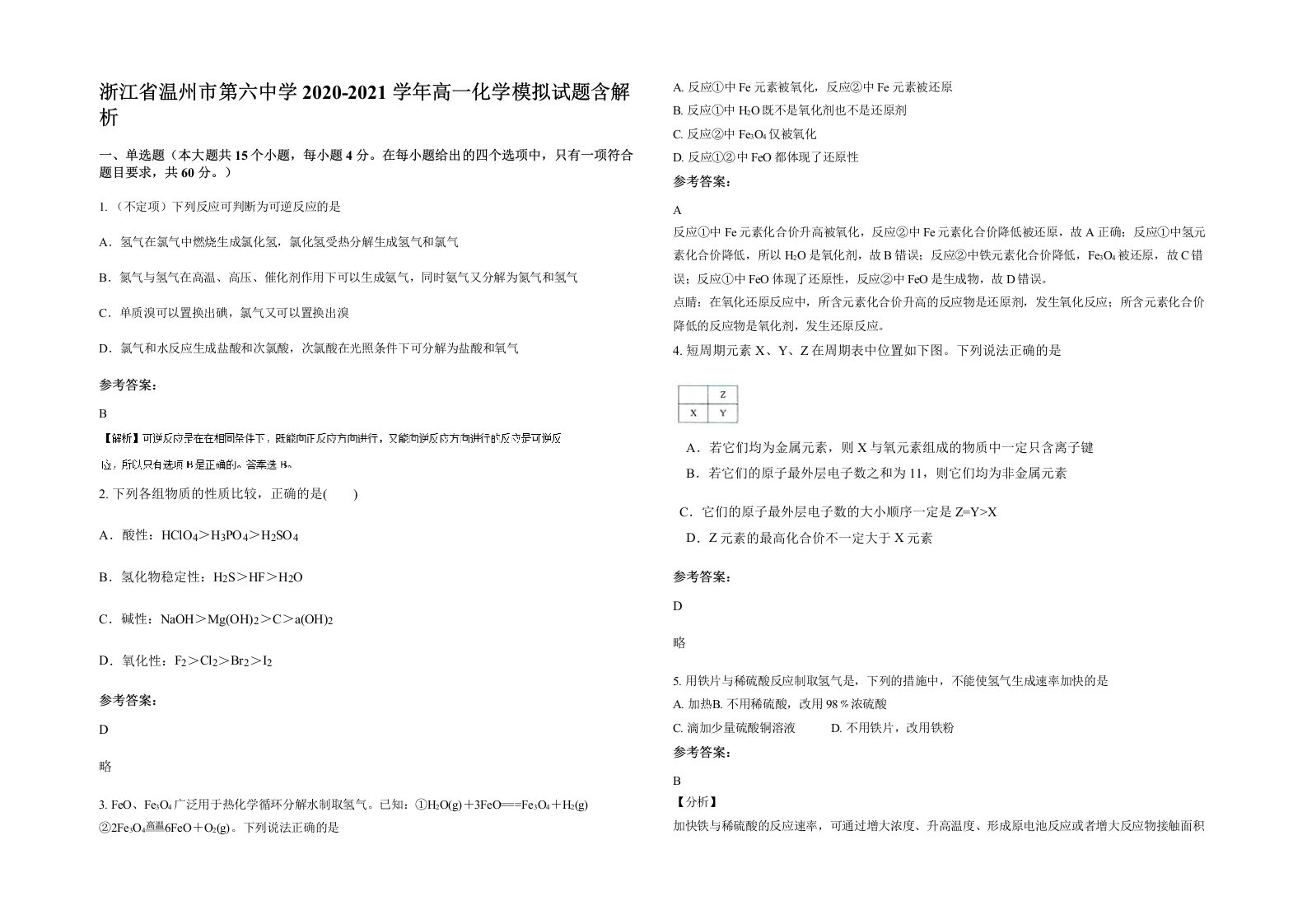 浙江省温州市第六中学2020-2021学年高一化学模拟试题含解析