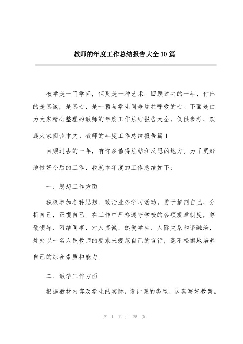 教师的年度工作总结报告大全10篇