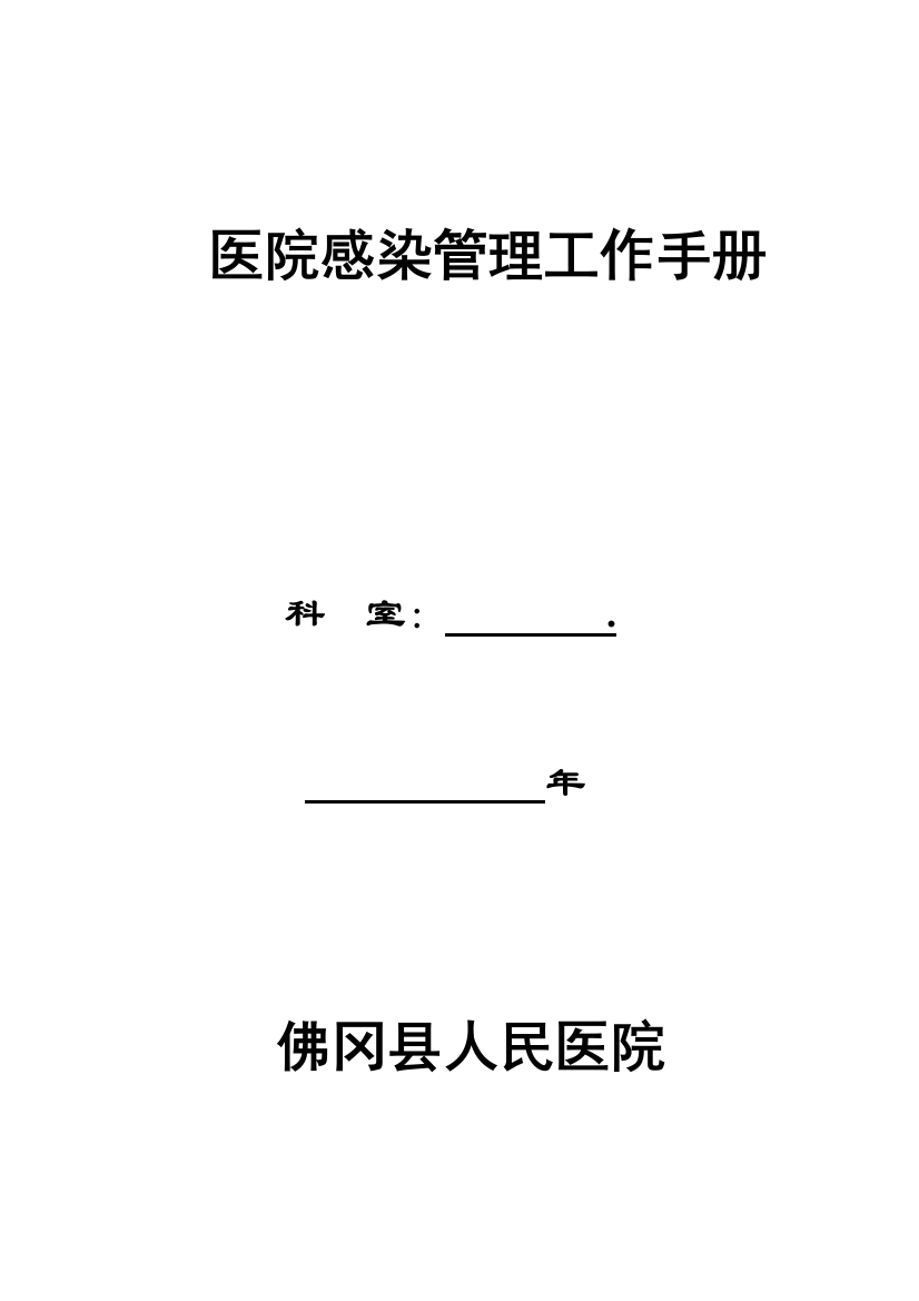 院感管理工作手册(修改版)